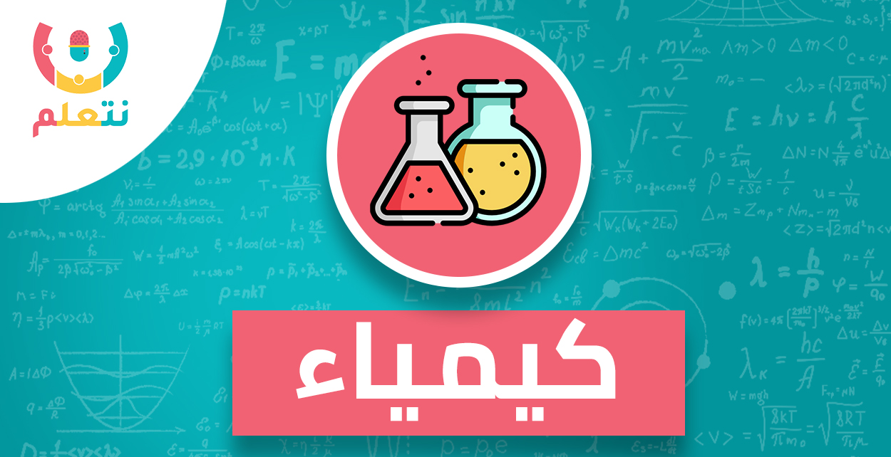 فصل مباشر | مدرسة مسائية |الكيمياء | الصف الاول الثانوي  للعام الدراسي 2025